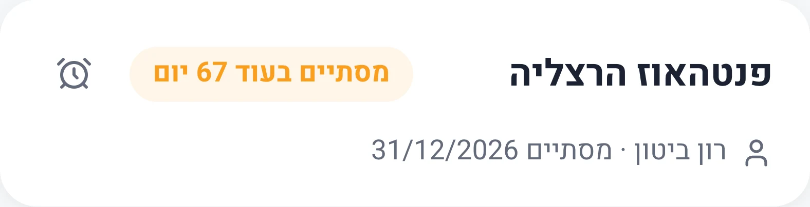 כרטיסייה במסך המשימות: החוזה בפנטהאוז הרצליה מסתיים בעוד 67 יום, ב-31/12/2026