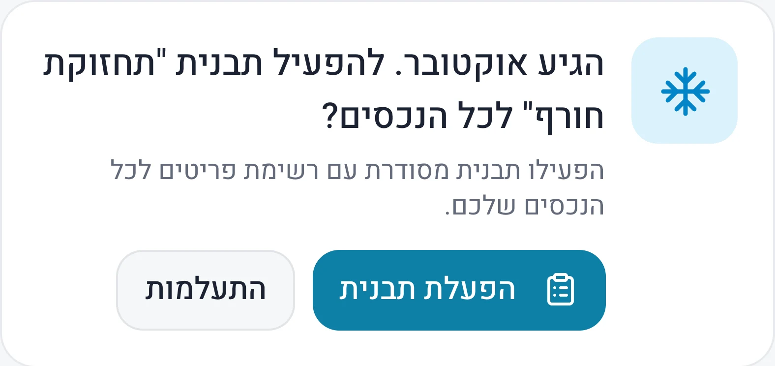 כרטיסייה במסך התזכורות: הגיע אוקטובר, להפעיל את תבנית תחזוקת חורף לכל הנכסים? עם הכפתורים הפעלת תבנית והתעלמות